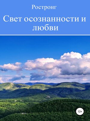 cover image of Свет осознанности и любви